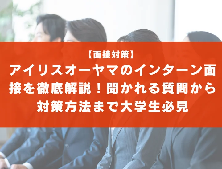 アイリスオーヤマのインターン面接を徹底解説！聞かれる質問から対策方法まで大学生は必見